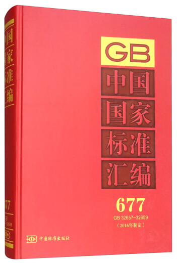中国国家标准汇编：677 GB 32657～32659（2016年制定）