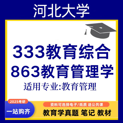 Version électronique Hebei University Education Management 333 Education Comprehensive 863 Gestion de l'éducation Questions réelles Expédition de stylo No Retour 333 Notes Version électronique