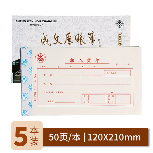 Cheng Wenhou, a time-honored Chinese brand, financial supplies vouchers, income vouchers 21*12cm, financial receipts and receipts vouchers (5 books, 1 pack)