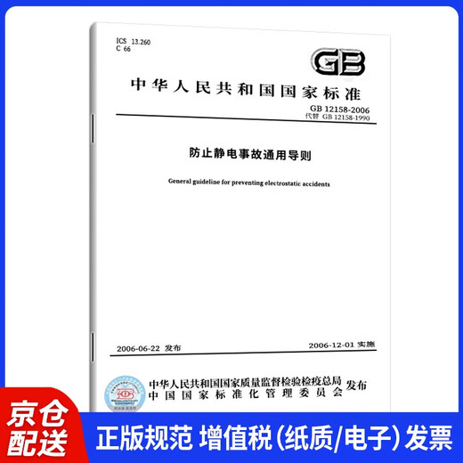 GB 12158-2006 Allgemeine Richtlinien zur Verhinderung elektrostatischer Unfälle 14619218 Allgemeine Verwaltung von Qualitätsüberwachung, Inspektion und Quarantäne der Volksrepublik China usw. China Standard Verlagshaus