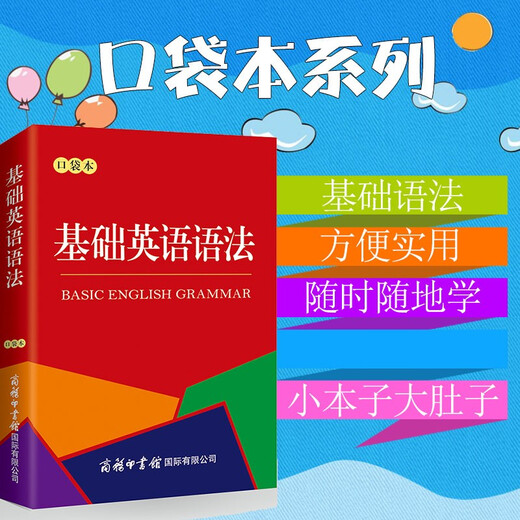 基础英语语法（口袋本）