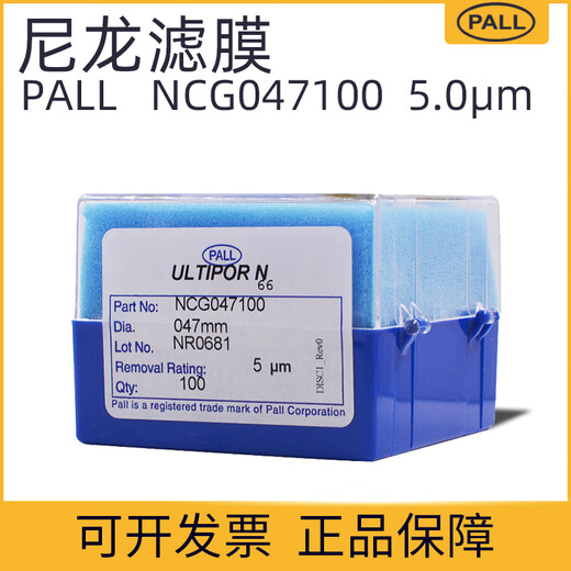 清园锋原装PALL颇尔NCG047100汽车清洁度检测尼龙滤膜孔径5μm NCG047100【5um*47mm】