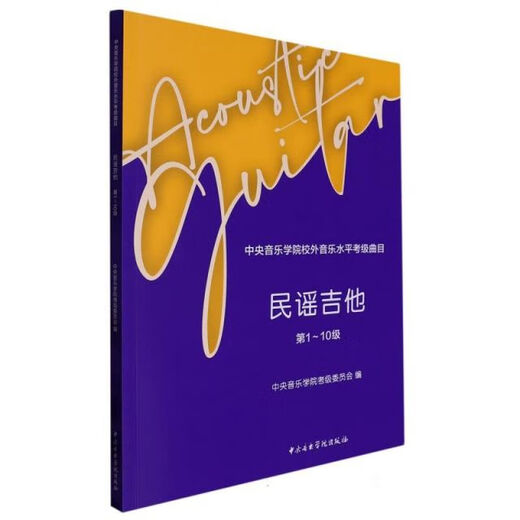 包邮 中央学院校外水平曲目-民谣吉他(1-10级) 民谣吉他正版新书