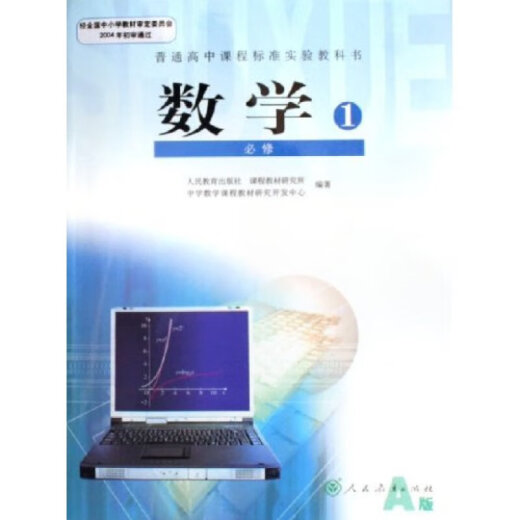 二手旧版高中数学全套必修选修人教A版课本人民教育出版社必修12004年版书号97871071770 必修1  2004年版 书号97871071770
