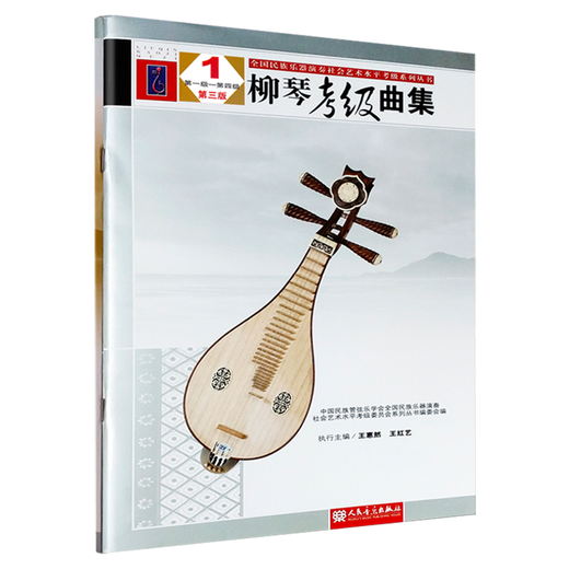 正版 中国民族管弦学会柳琴考级曲集1-4级第三版 柳琴全国民族乐器演奏艺术水平考级第一~四级 人民音乐王惠然考级基础练习曲教材