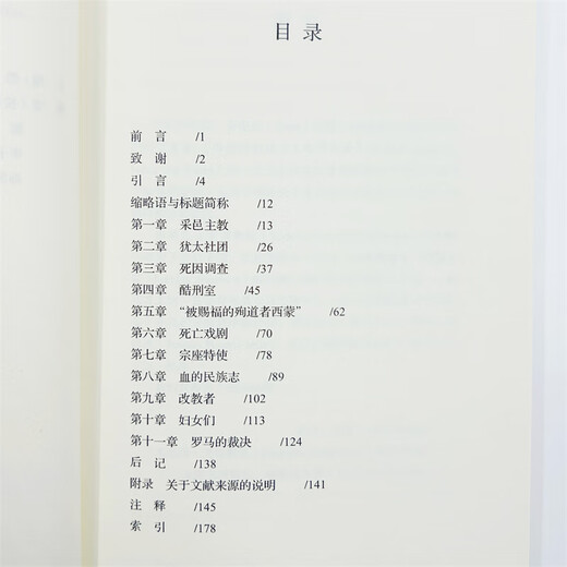 特伦托1475：一场血祭谋杀审判/新史学译丛