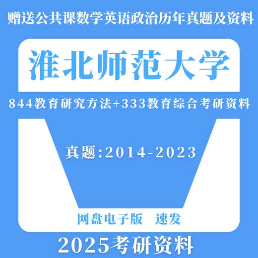 2025年淮北师范大学844教育研究方法+333教育综合考研真题及资料 844真题+解析