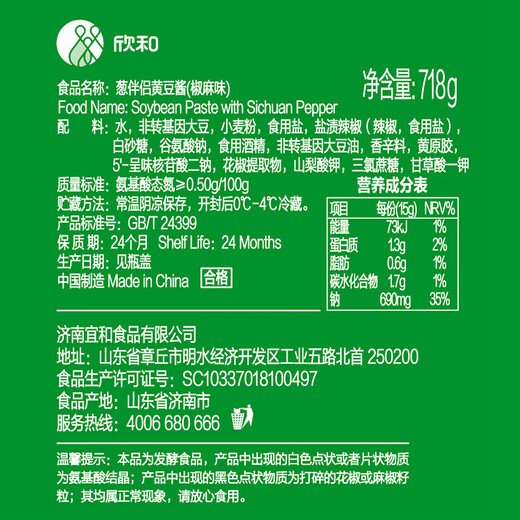 欣和（ Shinho） 葱伴侣黄豆酱（椒麻味）718g*2瓶 椒麻鸡调味酱家用炒菜酱