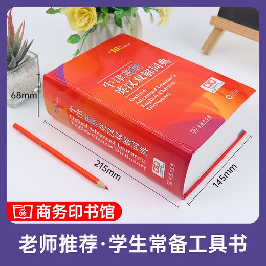 牛津高阶英汉双解词典第10版+笔记本 商务印书馆初高中大学生四六级英语词汇写作阅读理解 可搭2025新版古代汉语词典3版现代汉语词典7版牛津初阶中阶古汉语常用字字典6版袖珍小词典