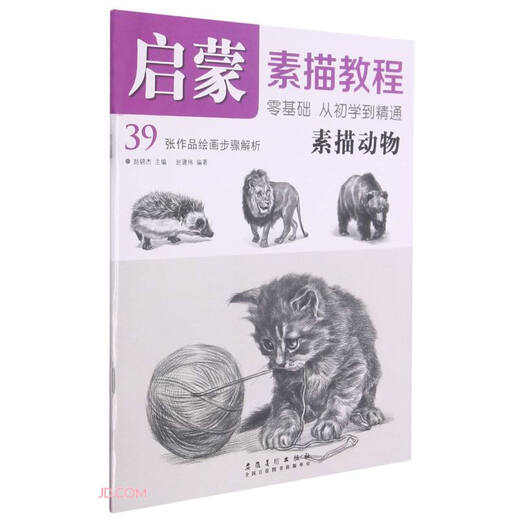 Tutorial de boceto de iluminación de Jingcang Sufa Mingrida* Bosquejo de animales 9787539**4881