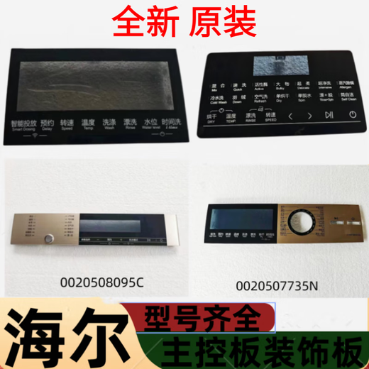Suitable for Haier washing machine main control board decorative panel handle plastic panel button panel display touch panel No. 40 XQG100-HBD14126L 0020