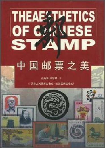 
The beauty of Chinese stamps Su Liandi China Li Huijuan 9787013583 13583
