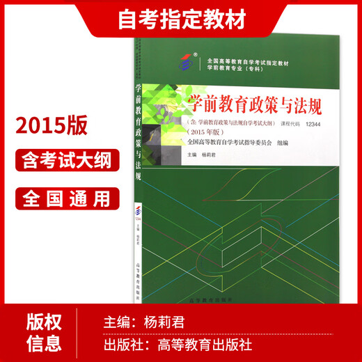 Preparing for the 2025 genuine self-study textbook 12344 12344 Preschool education policies and regulations 2015 edition Higher Education Press edited by Yang Lijun Preschool education major (junior college) 12344 [Textbook + simulation volume] 2 books