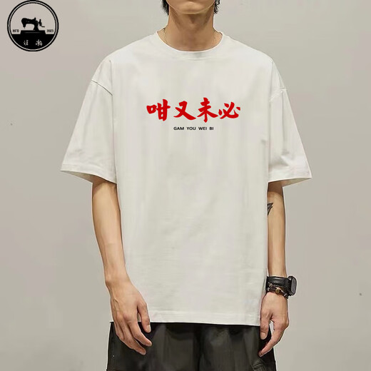 沧瀚国潮趣味文字咁又一日粤语文化T恤短袖广东话白话纯棉衣服体恤衫 白色 K687 咁又一日 XL 175-180cm/140-160斤