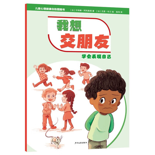 儿童心理健康自助图画书 我想交朋友——学会表现自己978755**15604