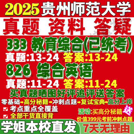 贵州师范大学贵师大333教育综合826综合英语学科教学考研真题网课 历年真题[不含答案] 333+826