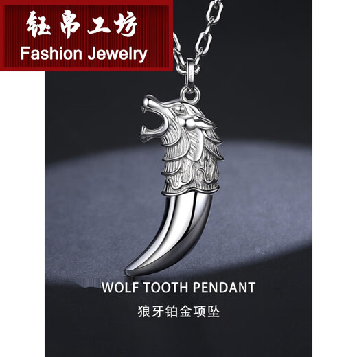 Yubogongfang (YUBOGONGFANG) pt950 platinum wolf tooth pendant for men, solid platinum wolf head pendant, stylish men's jewelry, weighing 30.6-30.8 grams + free leather rope