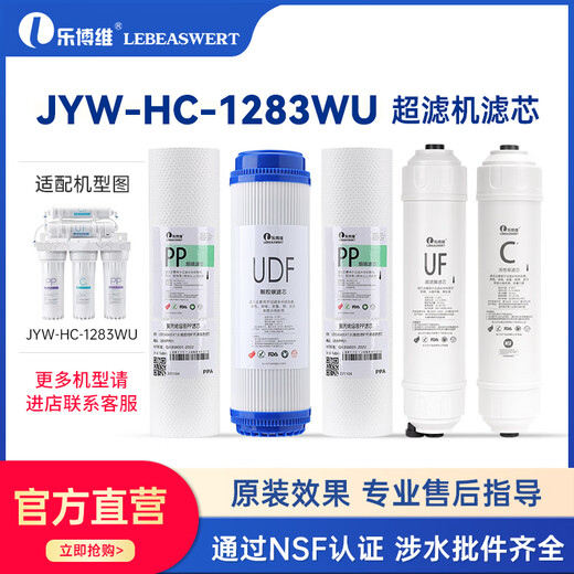 乐博维 LEBEASWERT原装适用乐博维适用九阳净水器滤芯通用UF超滤净水机JYW-HC-1283w 两年套装1283WU*常规款