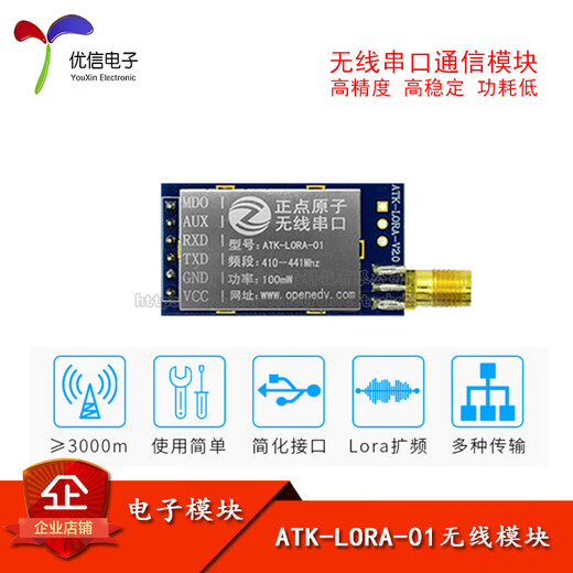 惠利得定制ATK-LORA-01 LORA模块无线串口通信模块SX1278无线模块3000米
