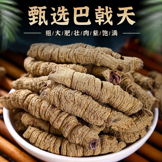 东来美巴戟天100g中药原料搭肉苁蓉+淫羊藿叶+锁阳韭菜籽泡水泡酒滋补胖