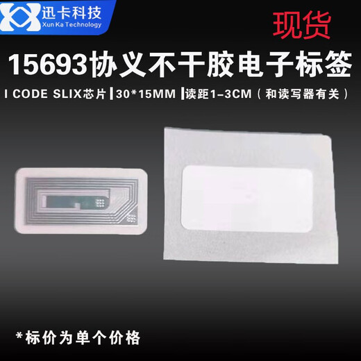 迅卡科技RFID图书电子标签13.56M高频NFC芯片15693协议不干胶IC电子标签 30*15MM 1000个价格