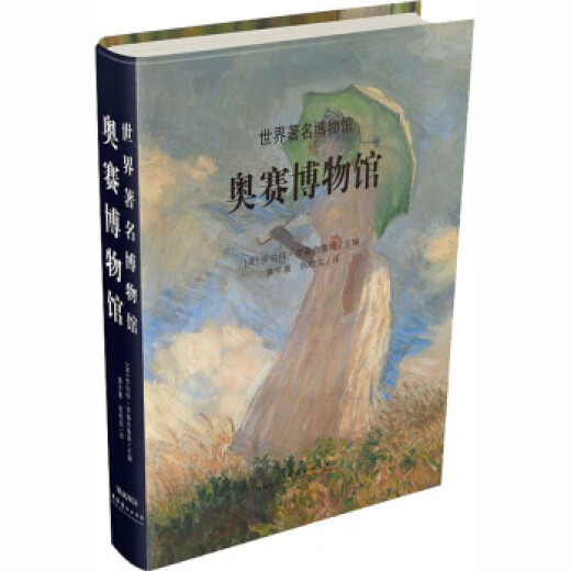 奥赛博物馆(8开本精装,铜版纸全彩,总达686页，重约14斤,827幅作品+22幅局部细节图+10余万字翔实解说)
