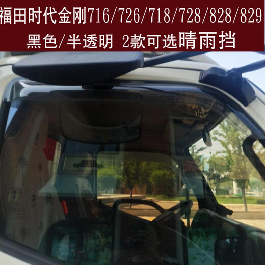 
Clown Fish Futian Times King Kong 726/716/718/728 Truck Sun and Rain Block 8289/738 Car Window Rain Eyebrow Barrier Cover Times King Kong 828/829 Black 2 pieces