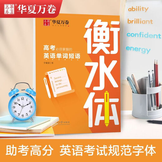 华夏万卷字帖 衡水体 初中英语2000词 满分作文 高中英语3500词 重点短语1300例 中考必须掌握的英语单词 高中英语满分作文.衡水体