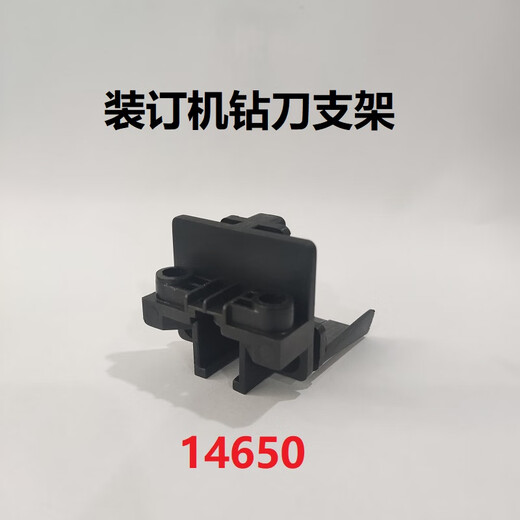 泽力邦适用凭证装订机钻刀支架3888 33669 3878 33015 3881 T506泽力邦配件 14652钻刀支架