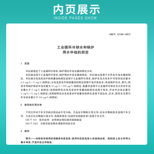 GB/T 12149-2017 工业循环冷却水和锅炉用水中硅的测定