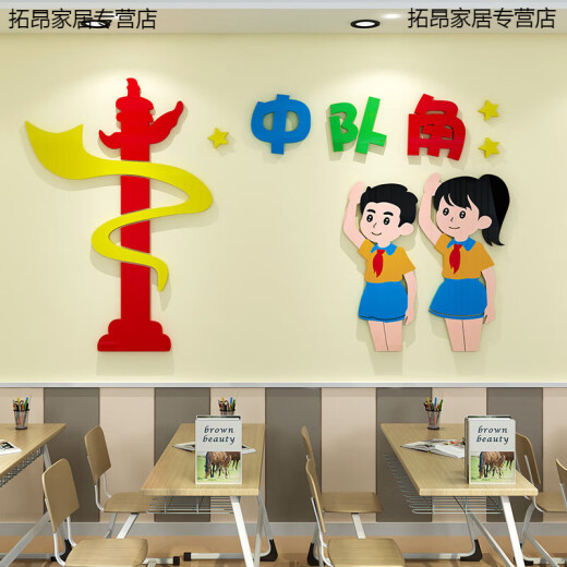 LISM中队角布置墙贴纸小学少先队员主题墙面装饰学校班级教室文化建设 B655如图一套 小