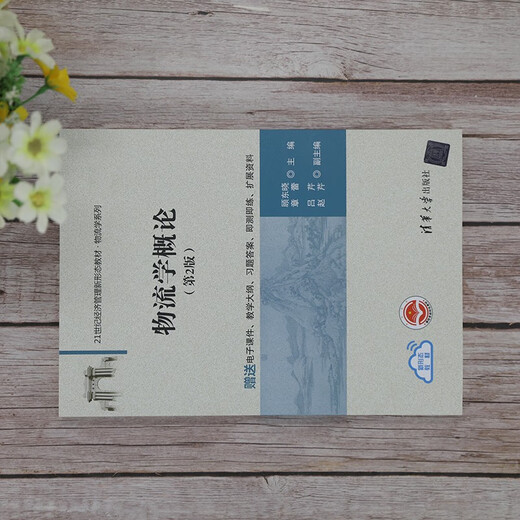物流学概论（第2版）（21世纪经济管理新形态教材*物流学系列）97873025**679顾东晓，章蕾，吕芹，赵芹清华大学出版社