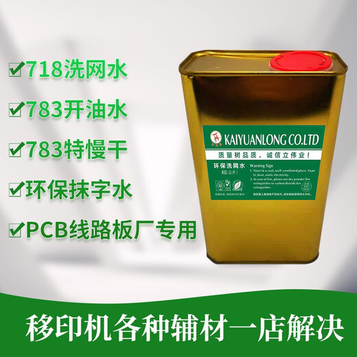 Screen printing screen washing water 718 cleaning agent 783 oil water ink thinner 719 medium drying water slow drying water 25 kg 783 extra slow drying (the quantity is 25 kg for 25 copies)