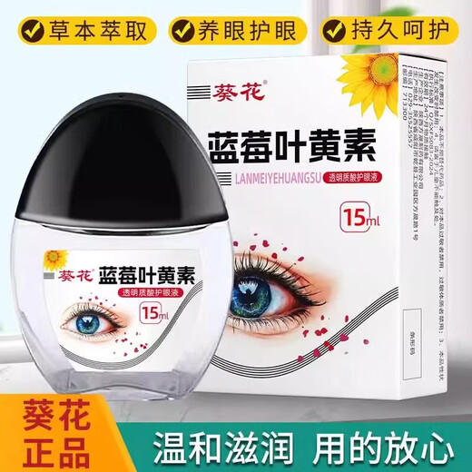 葵花蓝莓叶黄素滴眼液黑盖款叶黄素保湿护眼养眼官方旗舰京东自有品牌 葵花叶黄素滴眼液喷雾拍1发2 到手2瓶