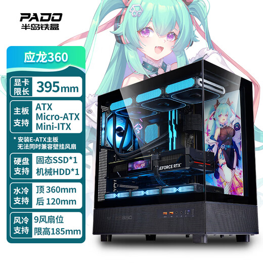 Peninsula Iron Box (PADO) Yinglong 360 Black Sea View Room ATX Desktop Computer Main Case (No A-pillar/Supports 360 water cooling/9 fan positions/4090 graphics card)