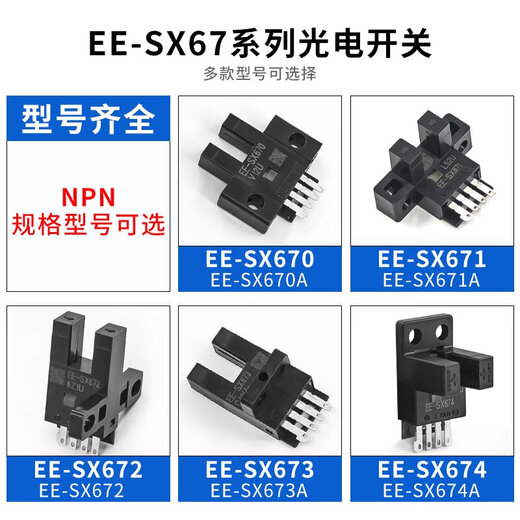 U型槽型光电开关传感器EE-SX670/671/672/673/674/P/R/ANPN/PNP EE-SX670