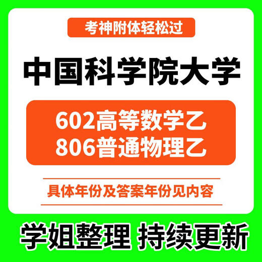 2026考研中国科学院大学602高等数学乙806普通物理乙考研真题专业 (具体真题/答案年份见详情页) 602+806(具体真题/答案年份见详