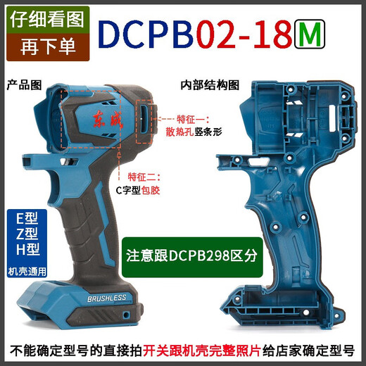 东成DCPB02/03-18/280/298/488/698/998机壳充电电动扳手外壳配件 DCPB298机壳(送螺丝)