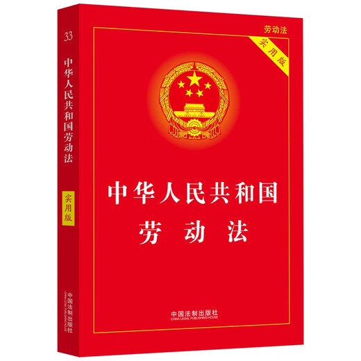 The latest version of the Labor Law of the People's Republic of China (Practical Edition)