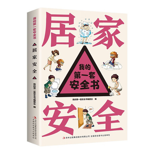 我的**套安全书（全8册）出行+交通+居家+校园+消防+饮食+游戏+危险自救14124**7吉林出版集团
