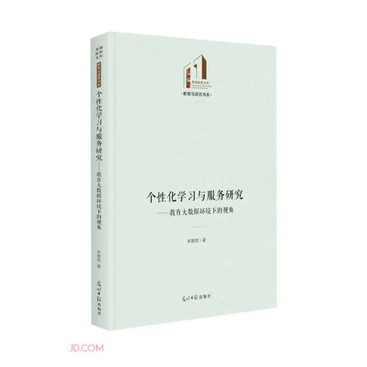 Investigación sobre aprendizaje y servicio personalizado: Perspectiva del entorno educativo de big data 97875194 ** 677 mou zhijia guangming diario editorial