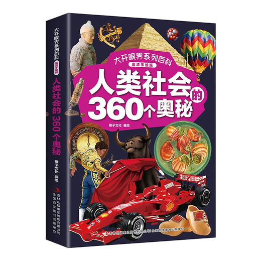 大开眼界系列百科 （高清手绘版全4册）动物植物+人类社会+史前生物+宇宙地球的360个奥秘14124**5