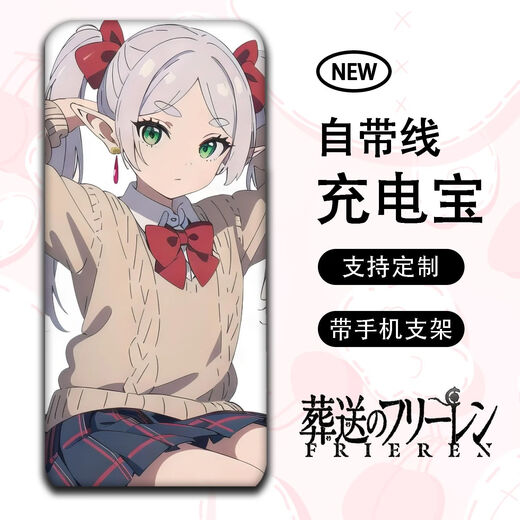沃云长葬送的芙莉莲动漫周边大容量充电宝自带四线手机通用小巧便携耐用 1105款 20000毫安