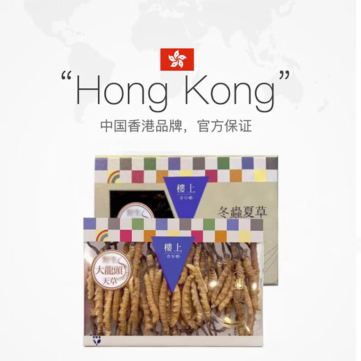 
Upstairs, Hong Kong, China, Cordyceps sinensis gift box, tonic for elderly, children, pregnant women, fresh dry goods in the first period, big dragon head azalea (level) 37.8 grams, eight liang (303g) and half Jin [Jin equals 0.5 kg]