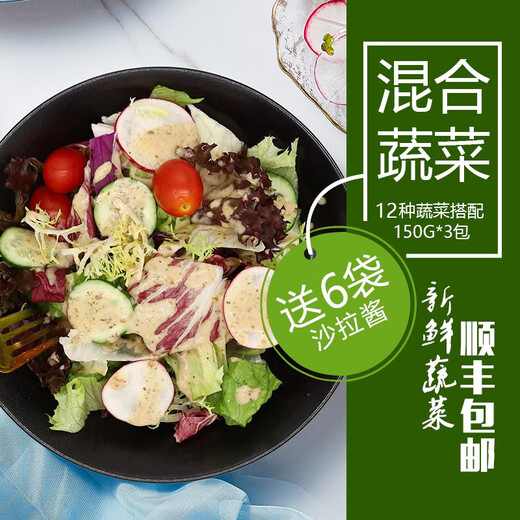千牛优福蔬菜沙拉套餐150g-690g 新鲜混合生菜轻食健身搭配食材即食鸡胸肉 3袋蔬菜+6包酱