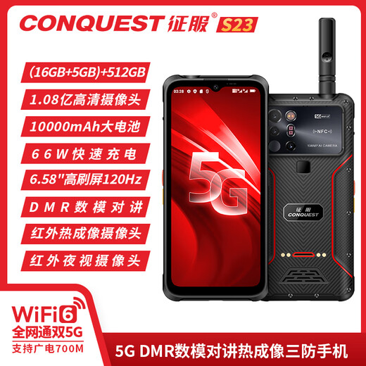 CONQUEST 征服S23 5G三防智能手机热成像全网通终端机防摔防水工业1亿像素1万电池长待机 红色DMR数模对讲版 16G+512G