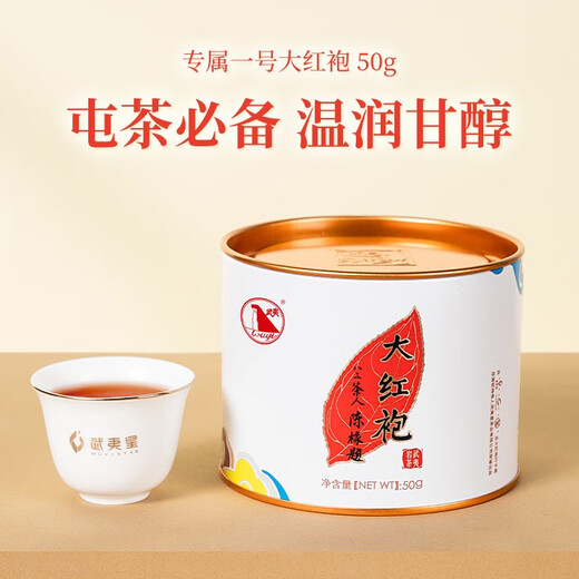 武夷星 大红袍茶叶 武夷岩茶乌龙茶 大红袍1号 50g*1罐