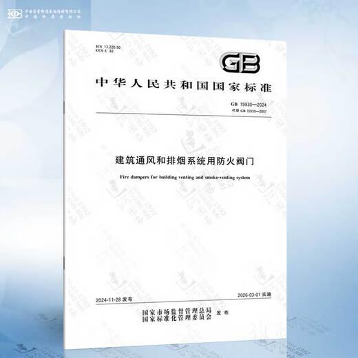 GB 15930-2024 建筑通风和排烟系统用防火阀门