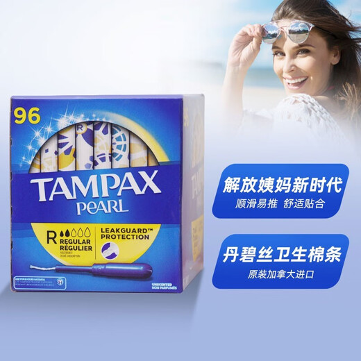 TAMPAX丹碧丝 卫生棉条 96支 内置长导管式 舒适无感不侧漏 加拿大进口 R普通流量96支/盒-效期26.8