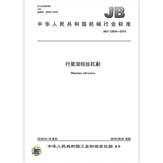 
JB/T 12604-2016 Planetary Roller Screw Pair** Machinery Industry Standards China Standards Press Quality Standard Specifications Anti-counterfeiting Inquiry